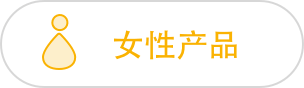 女性产品