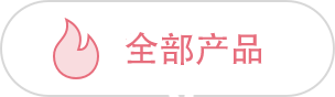 热销产品