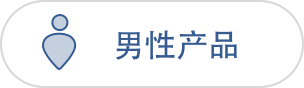 男性产品
